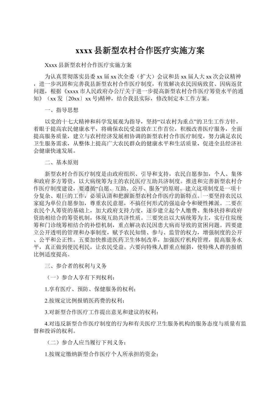 xxxx县新型农村合作医疗实施方案.docx