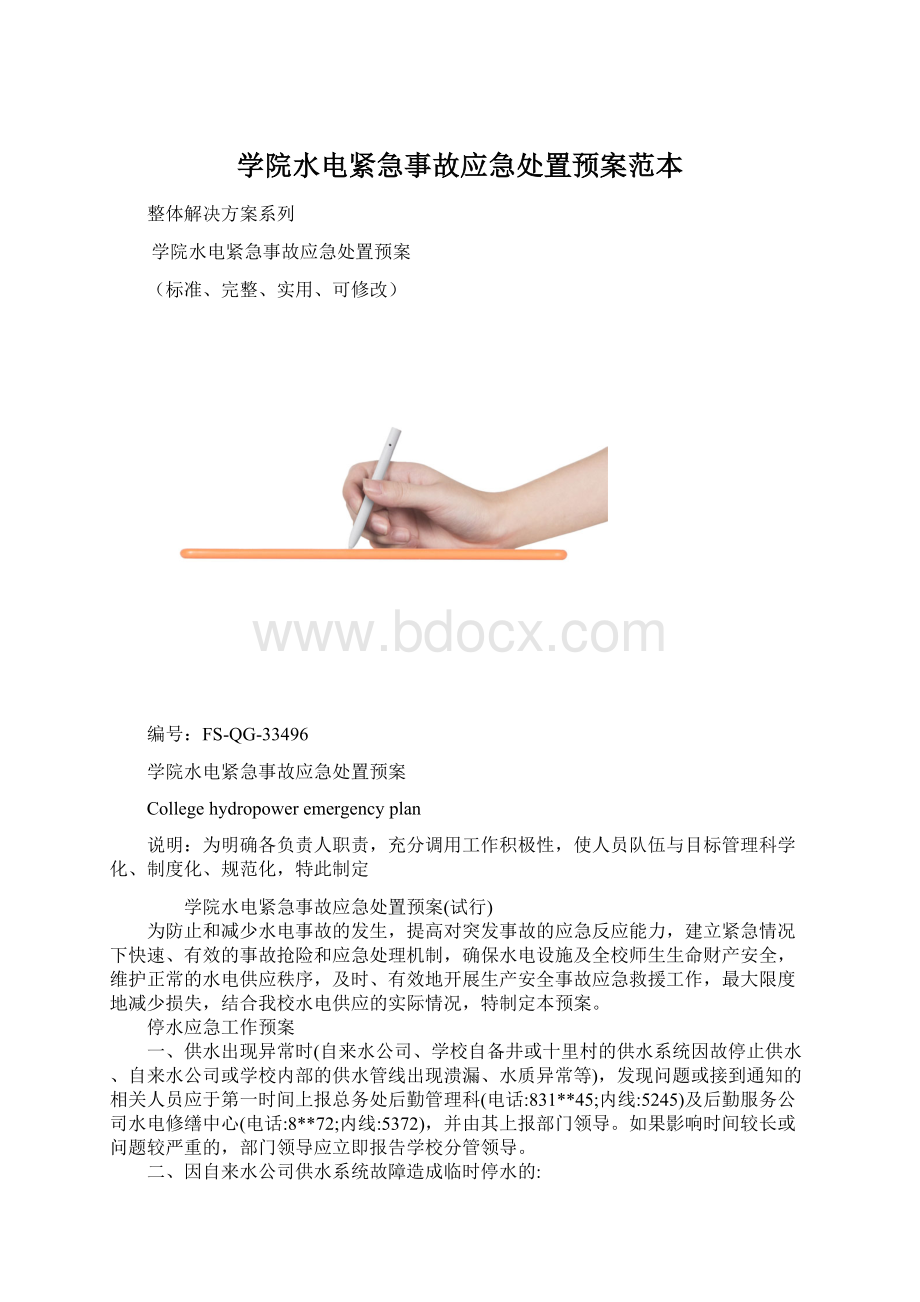 学院水电紧急事故应急处置预案范本.docx_第1页