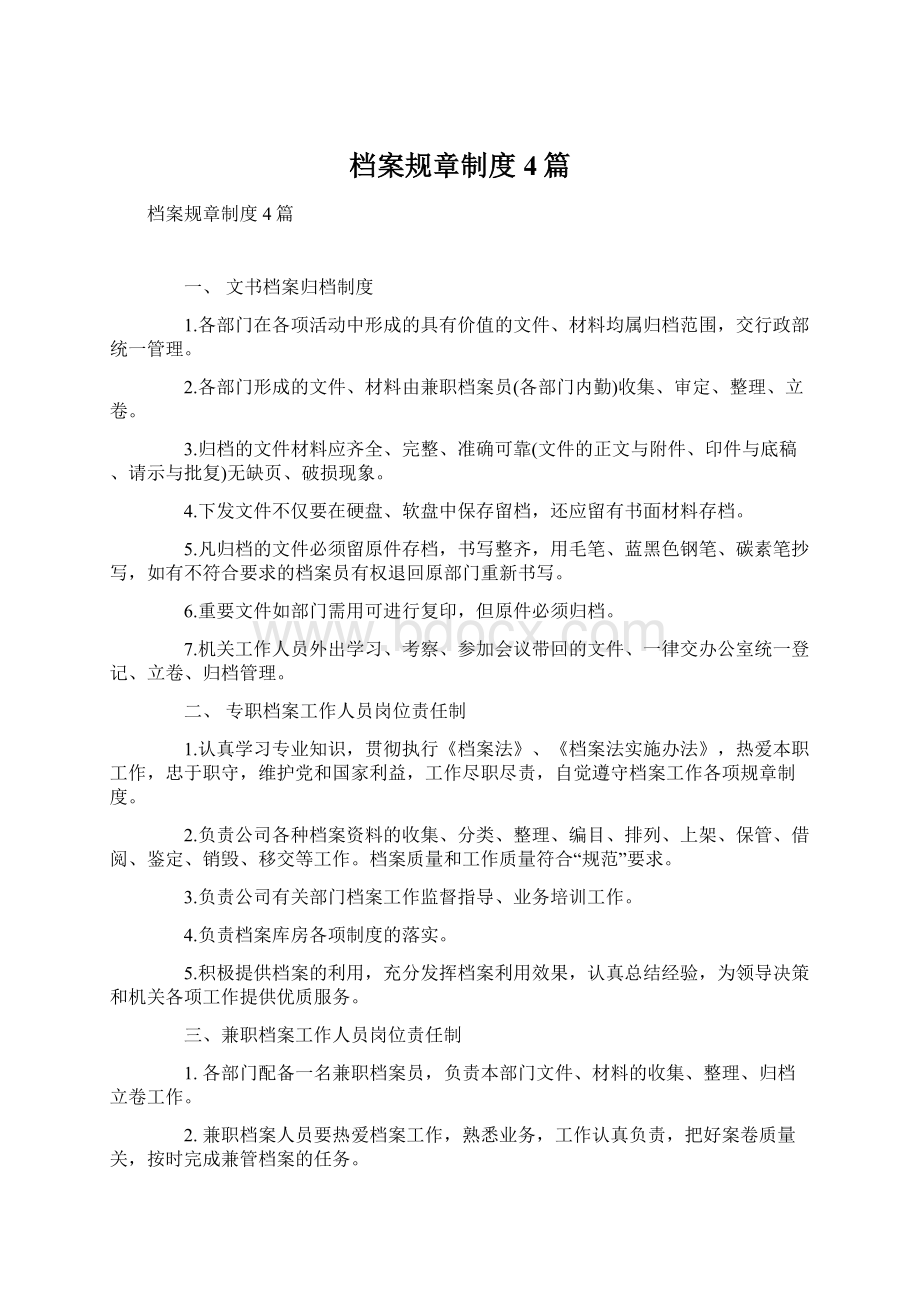 档案规章制度4篇.docx