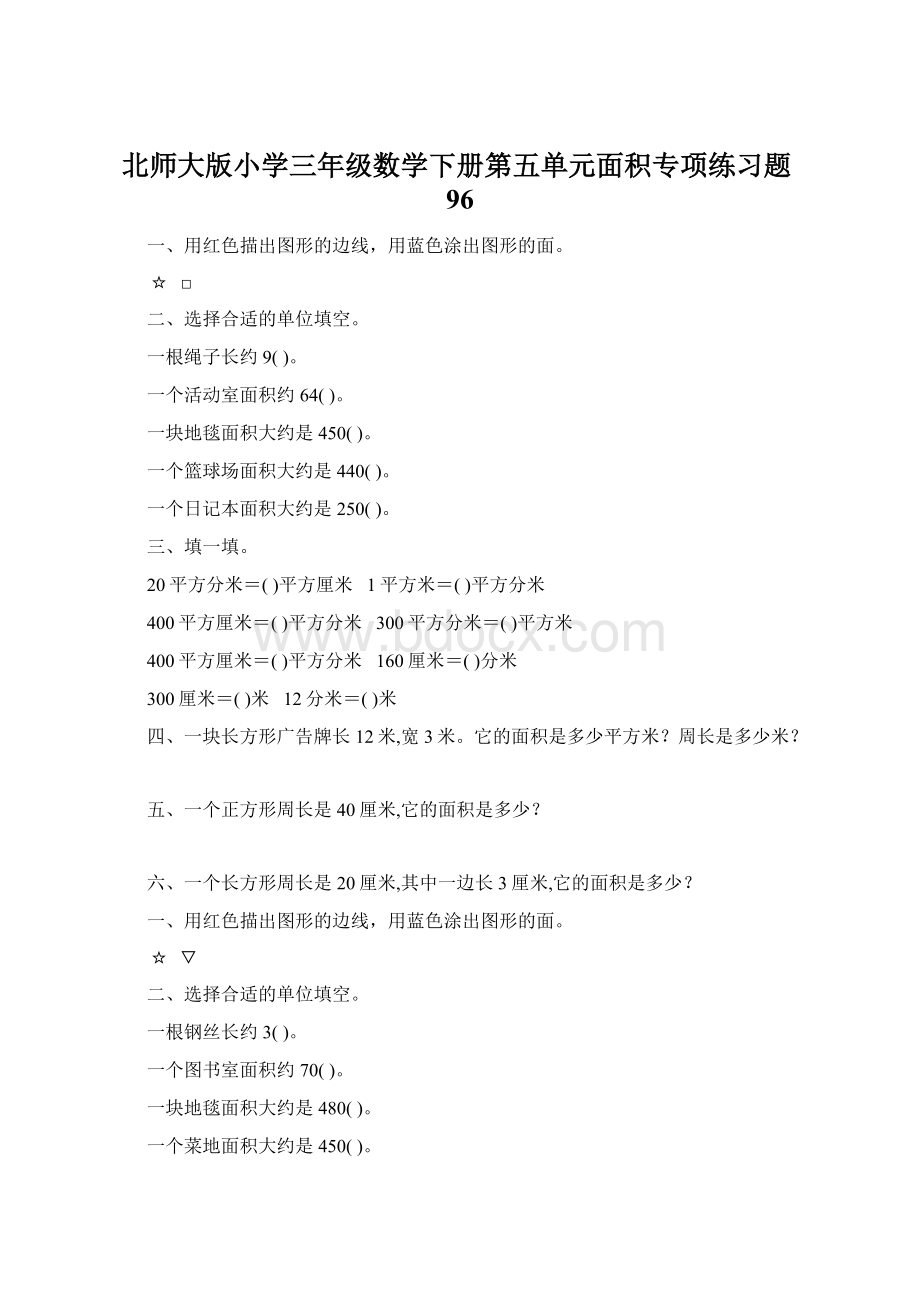 北师大版小学三年级数学下册第五单元面积专项练习题96.docx