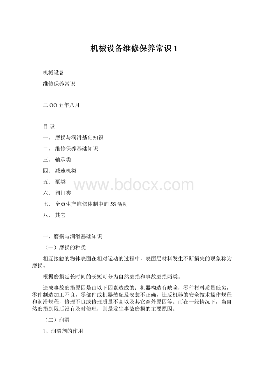 机械设备维修保养常识1.docx_第1页