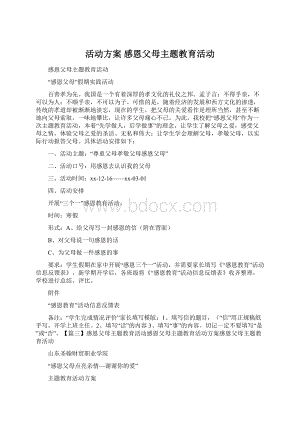 活动方案 感恩父母主题教育活动.docx