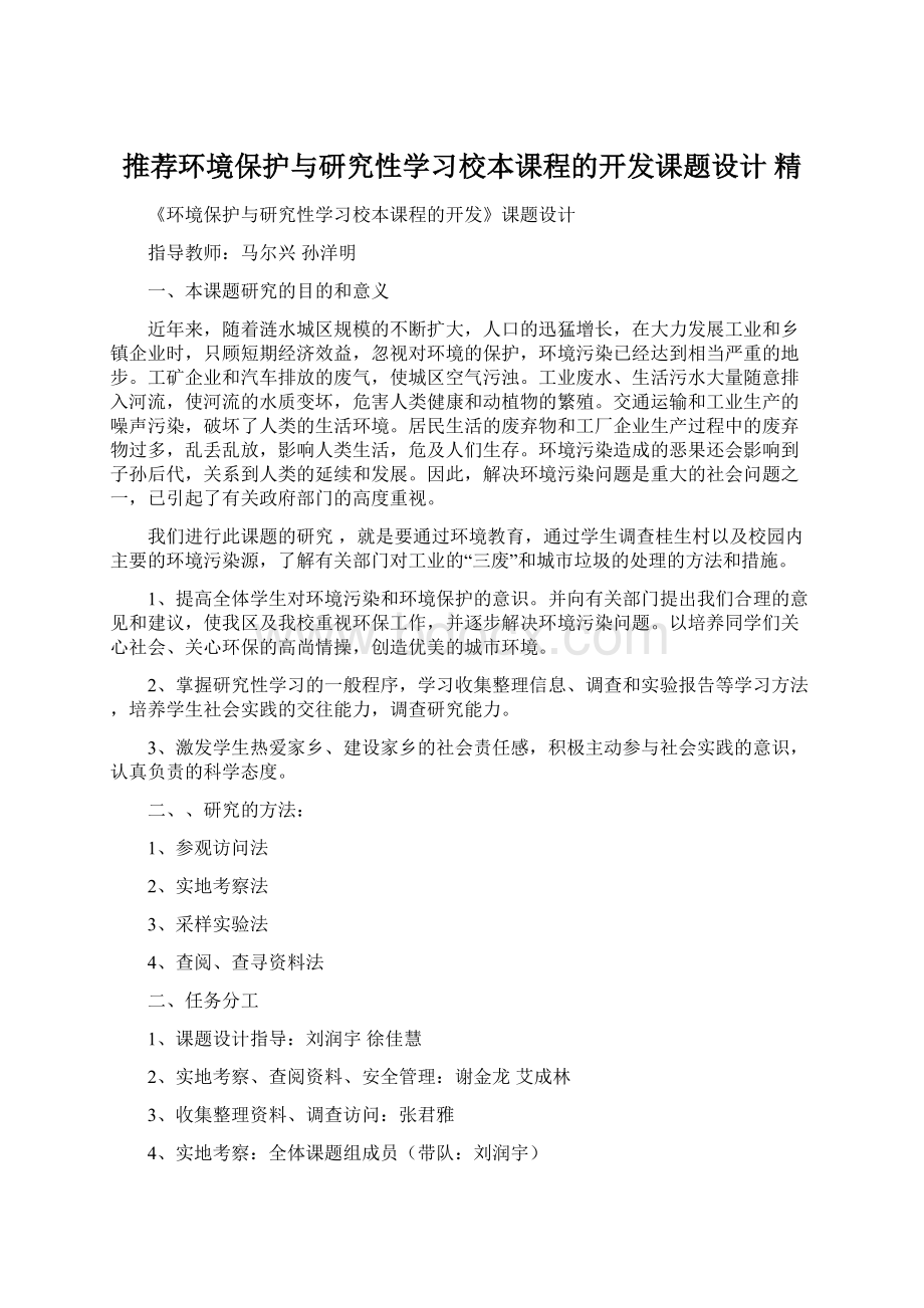 推荐环境保护与研究性学习校本课程的开发课题设计 精.docx