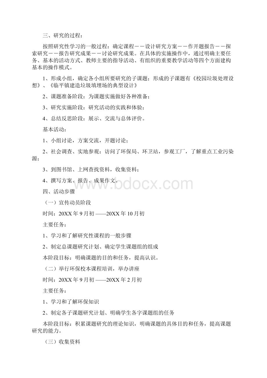 推荐环境保护与研究性学习校本课程的开发课题设计 精.docx_第2页