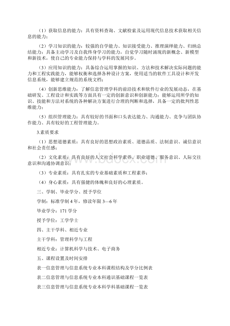 计算机与信息工程学院信息管理与信息系统专业本科培养方案.docx_第2页