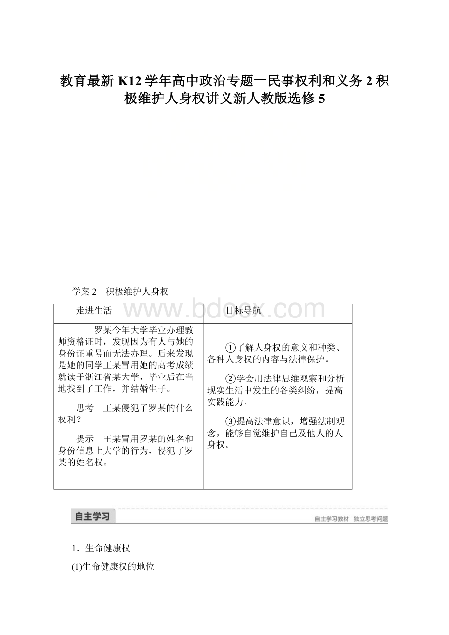 教育最新K12学年高中政治专题一民事权利和义务2积极维护人身权讲义新人教版选修5.docx_第1页