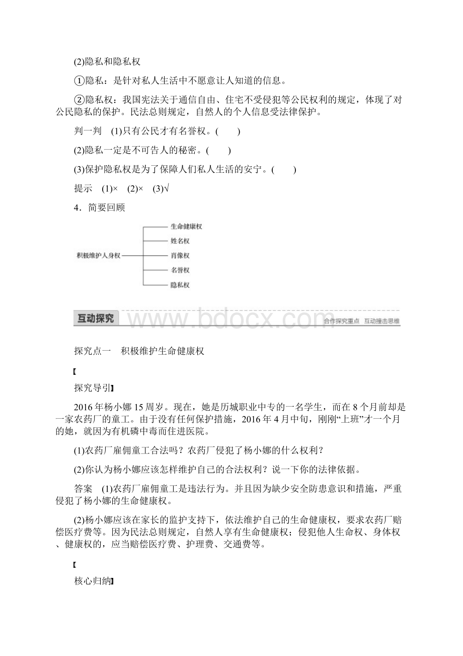 教育最新K12学年高中政治专题一民事权利和义务2积极维护人身权讲义新人教版选修5.docx_第3页