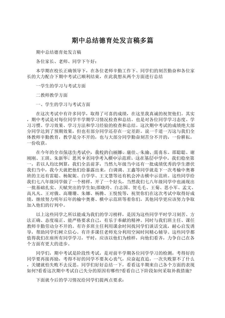 期中总结德育处发言稿多篇.docx