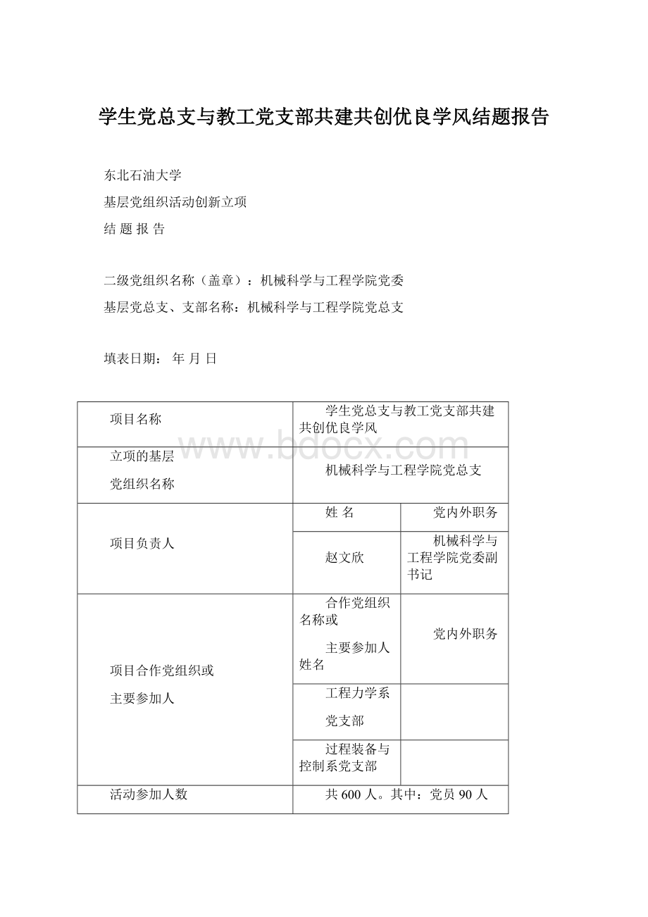 学生党总支与教工党支部共建共创优良学风结题报告.docx_第1页