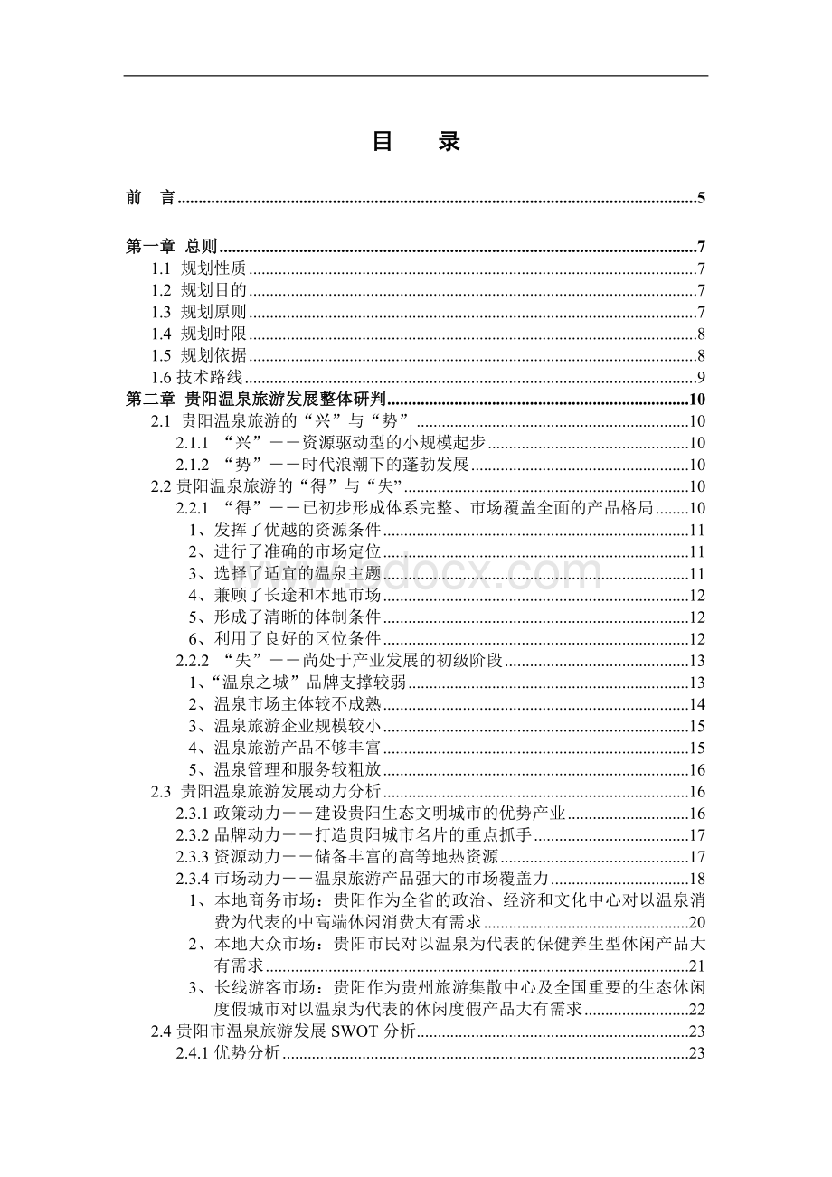 贵阳温泉旅游发展总体规划(终稿)98p.doc