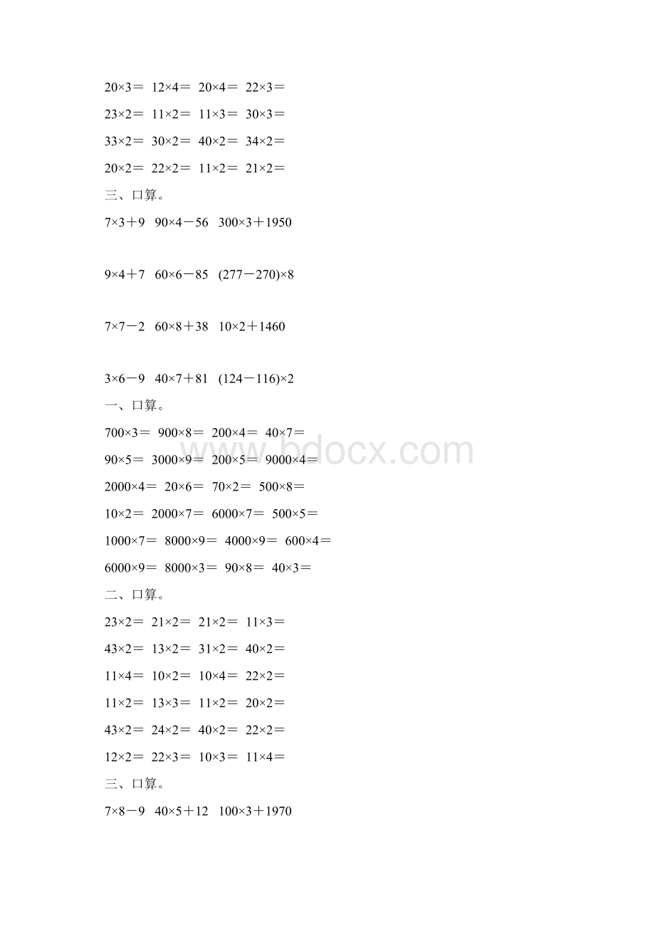 人教版小学三年级数学上册第六单元多位数乘一位数口算练习题大全17.docx_第3页