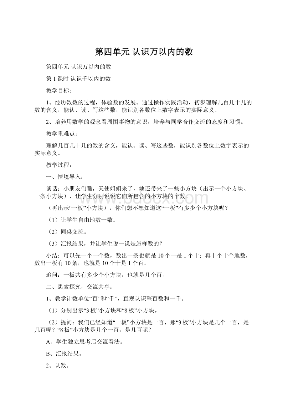 第四单元 认识万以内的数.docx_第1页