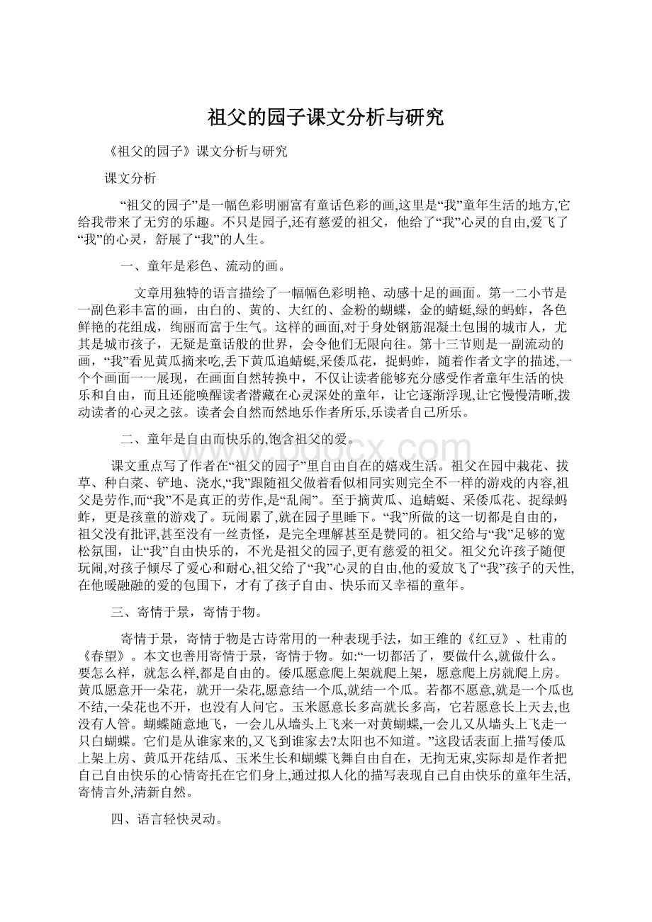 祖父的园子课文分析与研究.docx_第1页