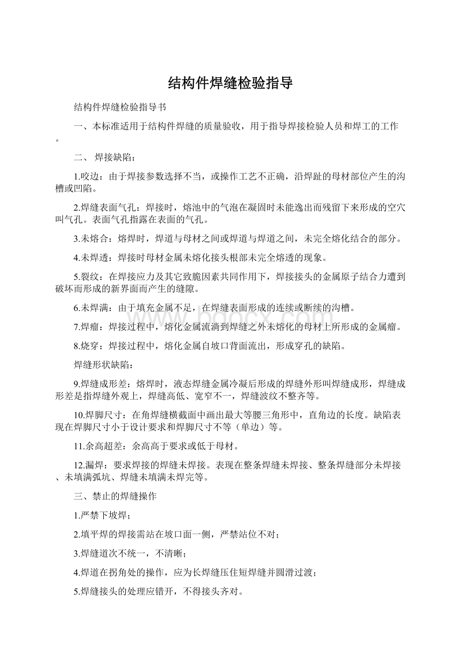 结构件焊缝检验指导.docx_第1页