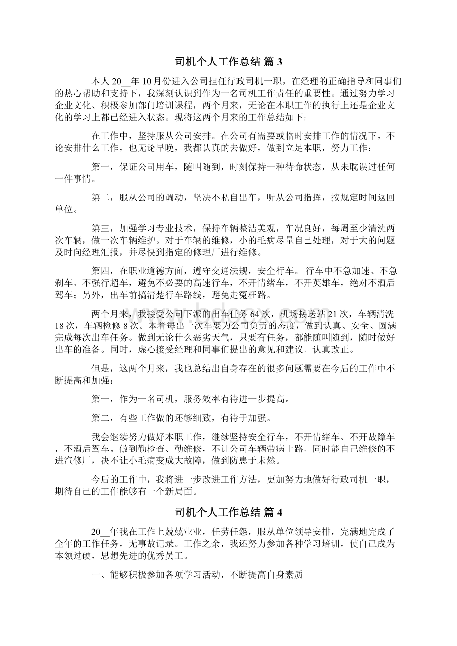 有关司机个人工作总结六篇.docx_第3页