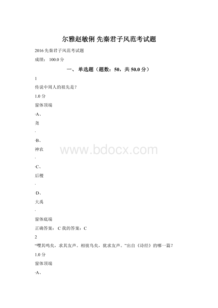 尔雅赵敏俐 先秦君子风范考试题.docx_第1页