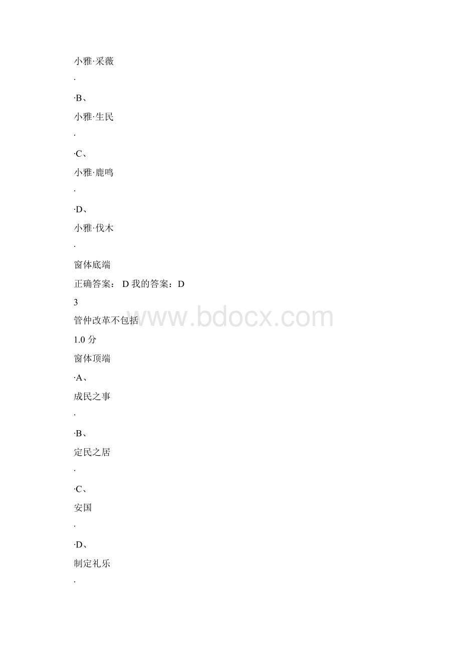 尔雅赵敏俐 先秦君子风范考试题.docx_第2页