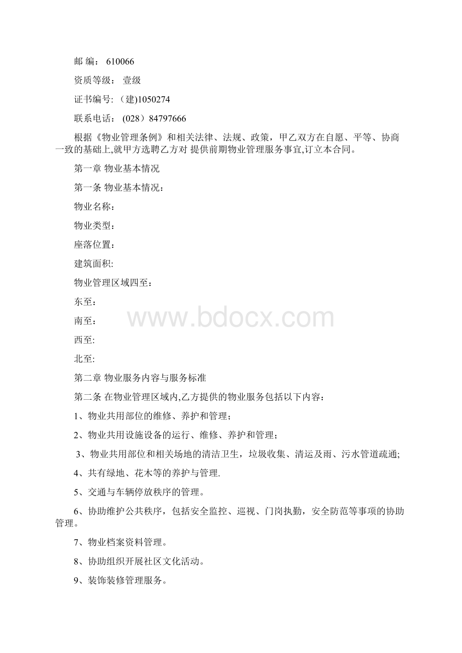 万科前期物业服务合同酬金制范本.docx_第2页