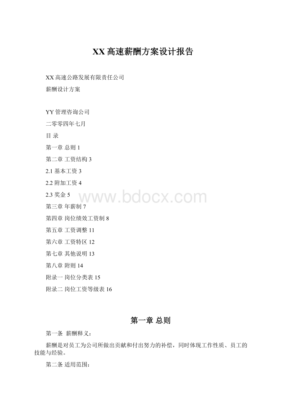 XX高速薪酬方案设计报告.docx_第1页