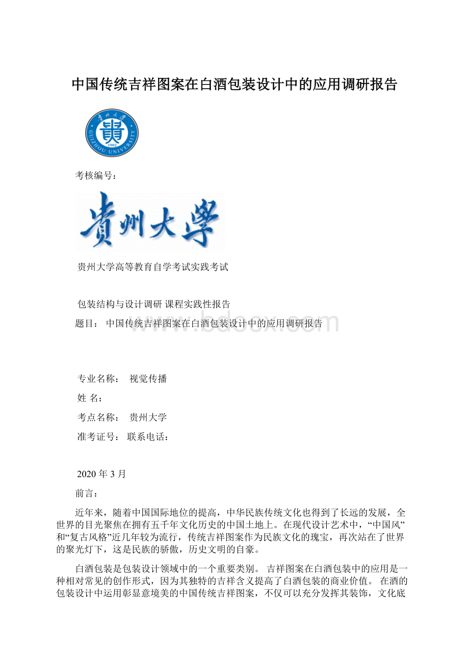 中国传统吉祥图案在白酒包装设计中的应用调研报告.docx