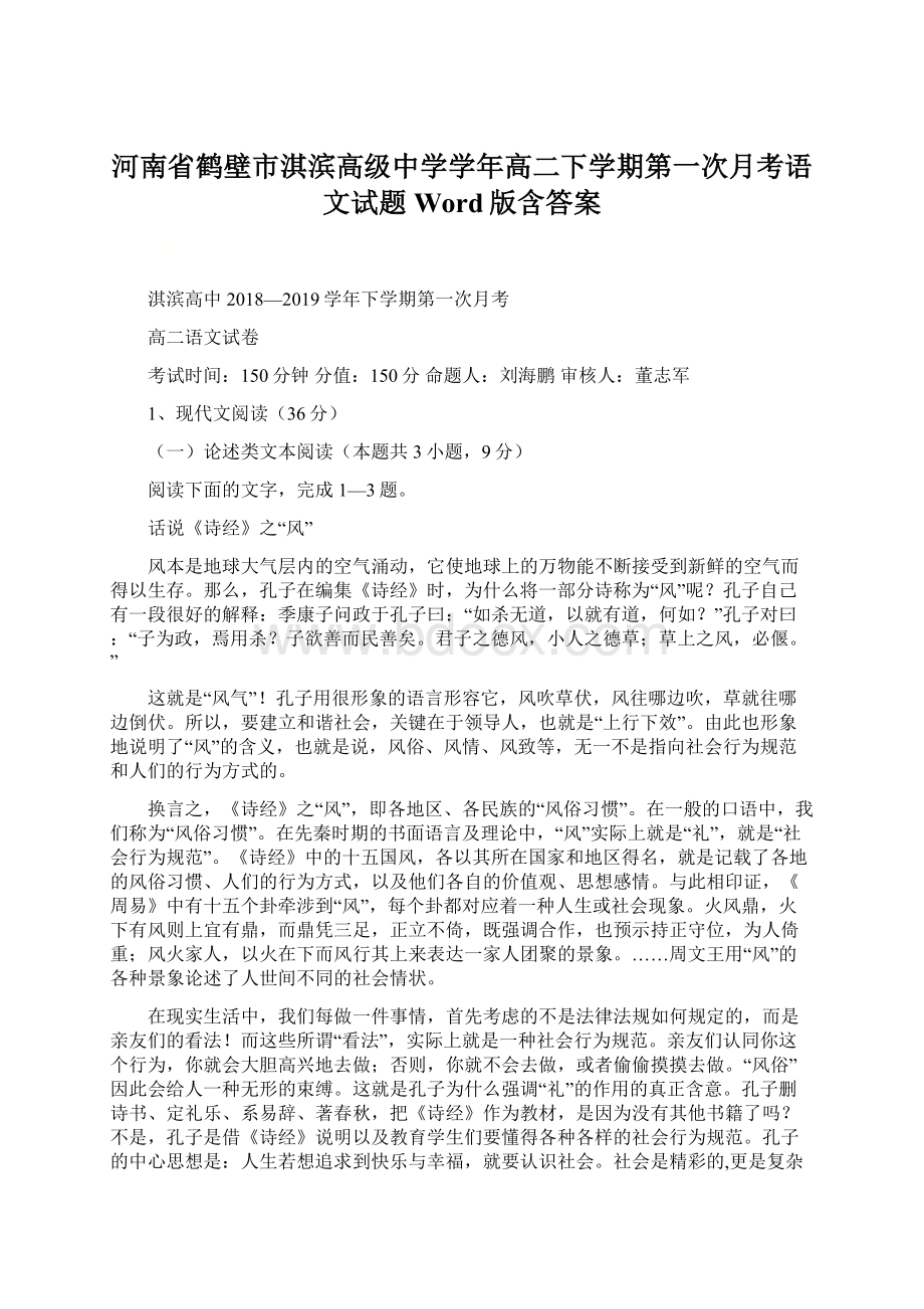 河南省鹤壁市淇滨高级中学学年高二下学期第一次月考语文试题 Word版含答案.docx