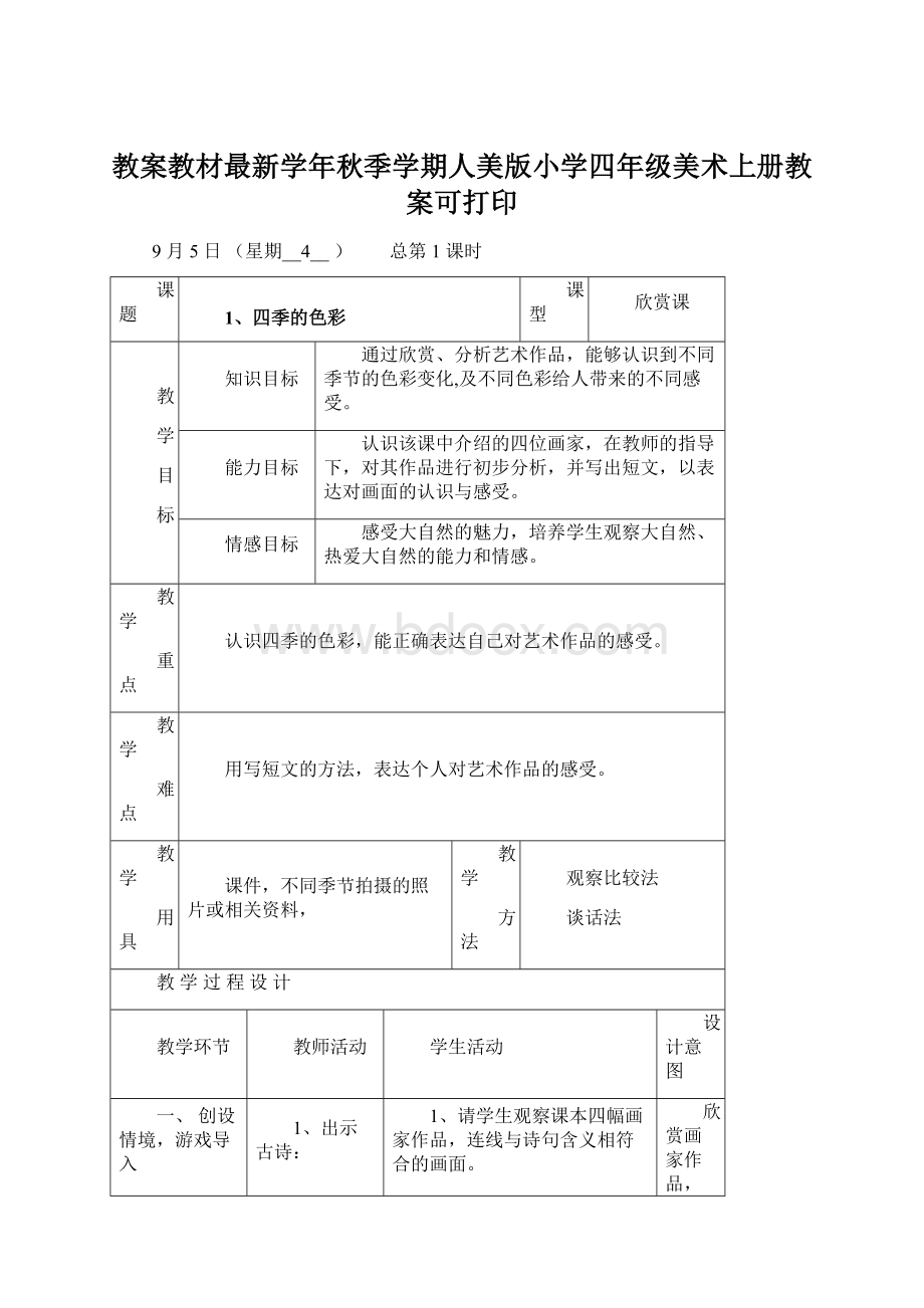 教案教材最新学年秋季学期人美版小学四年级美术上册教案可打印.docx_第1页