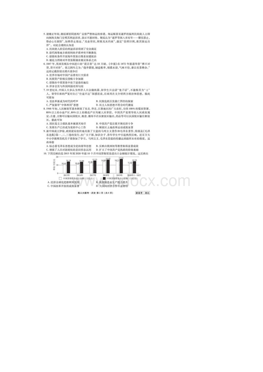 高考模拟卷新高考卫冕联考湖北卷历史试题含答案解析.docx_第2页