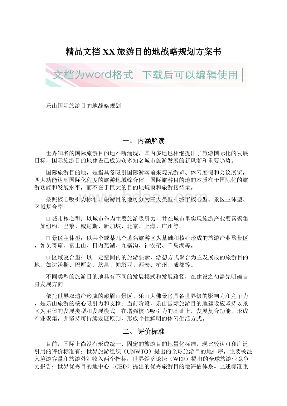 精品文档XX旅游目的地战略规划方案书.docx_第1页