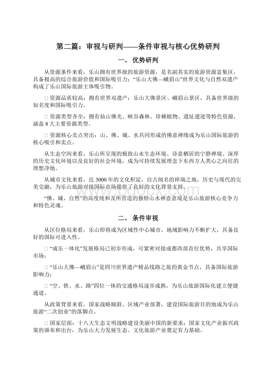 精品文档XX旅游目的地战略规划方案书.docx_第3页