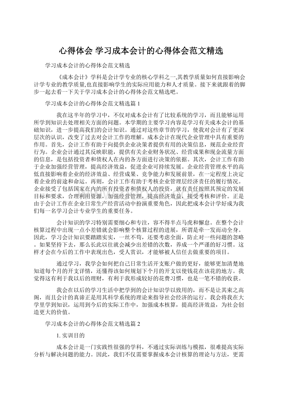 心得体会 学习成本会计的心得体会范文精选.docx