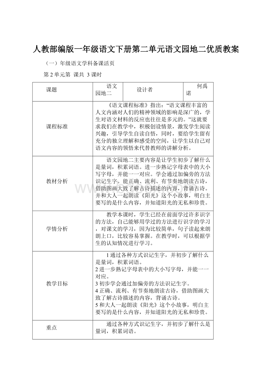 人教部编版一年级语文下册第二单元语文园地二优质教案.docx_第1页