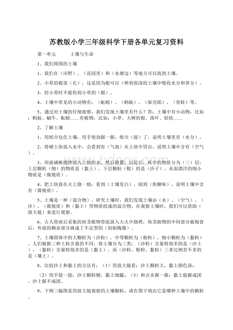 苏教版小学三年级科学下册各单元复习资料.docx