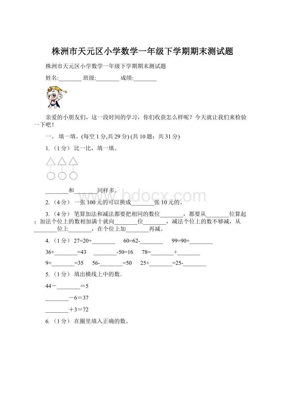 株洲市天元区小学数学一年级下学期期末测试题.docx