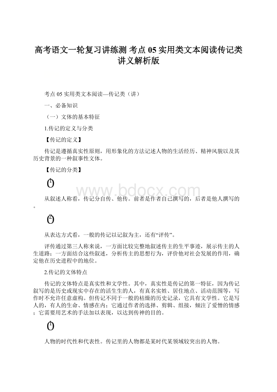 高考语文一轮复习讲练测 考点05实用类文本阅读传记类讲义解析版.docx