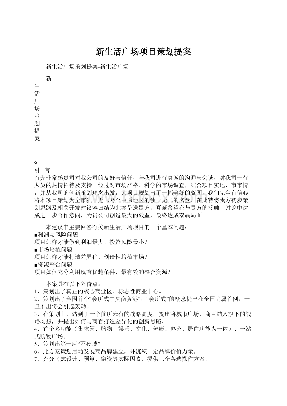 新生活广场项目策划提案.docx_第1页