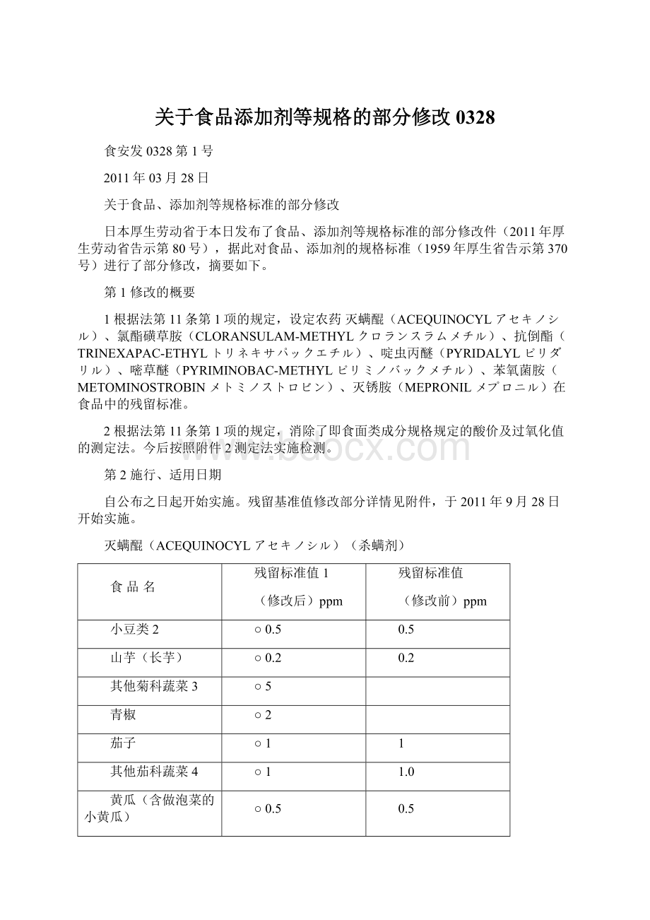 关于食品添加剂等规格的部分修改 0328.docx_第1页