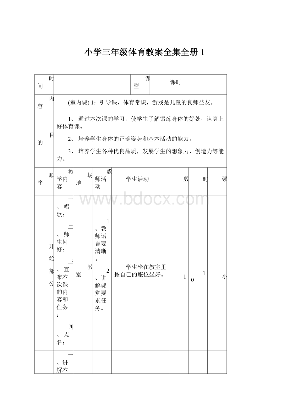 小学三年级体育教案全集全册1.docx