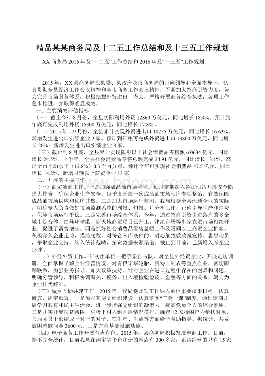 精品某某商务局及十二五工作总结和及十三五工作规划.docx_第1页