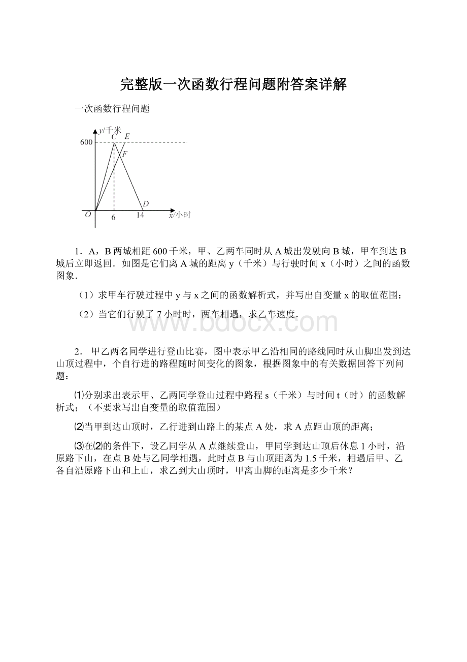 完整版一次函数行程问题附答案详解.docx_第1页