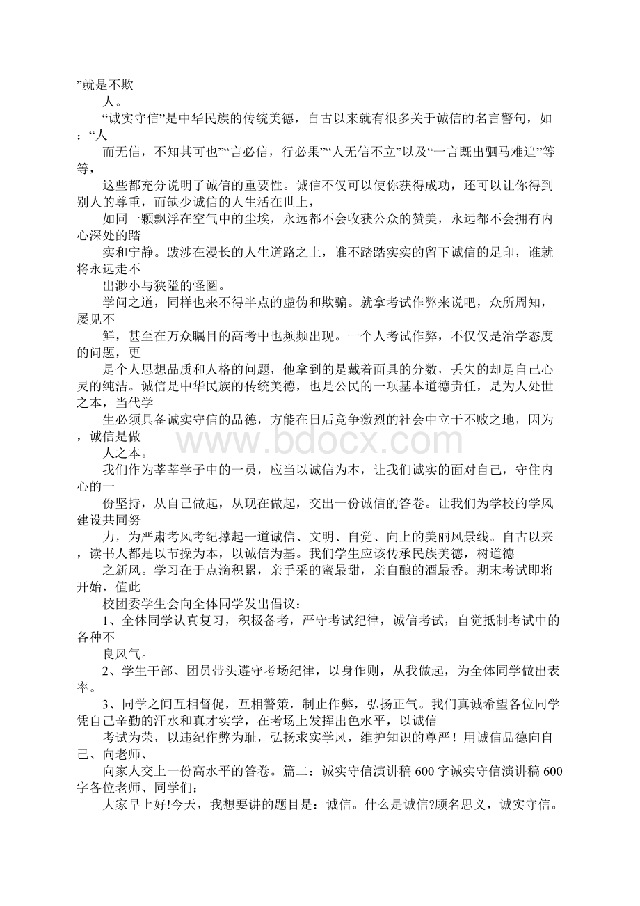 关于诚信的演讲稿600字.docx_第2页