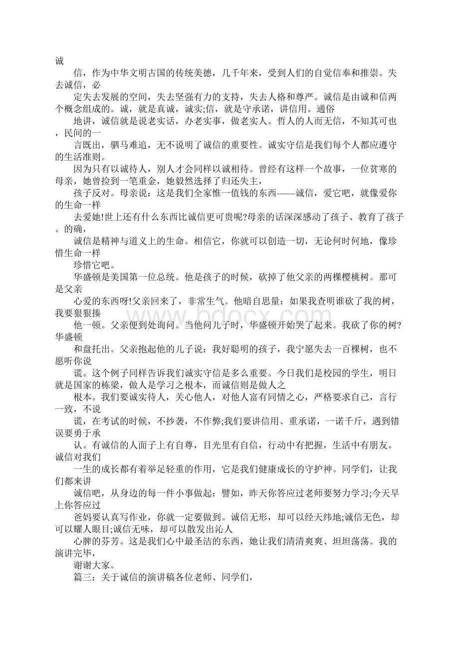 关于诚信的演讲稿600字.docx_第3页