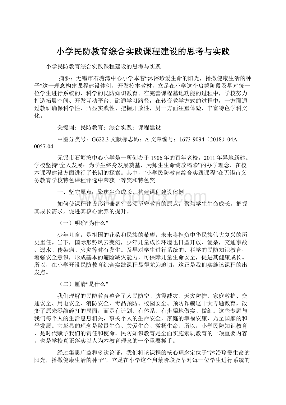 小学民防教育综合实践课程建设的思考与实践.docx