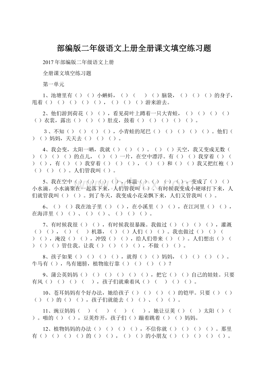 部编版二年级语文上册全册课文填空练习题.docx