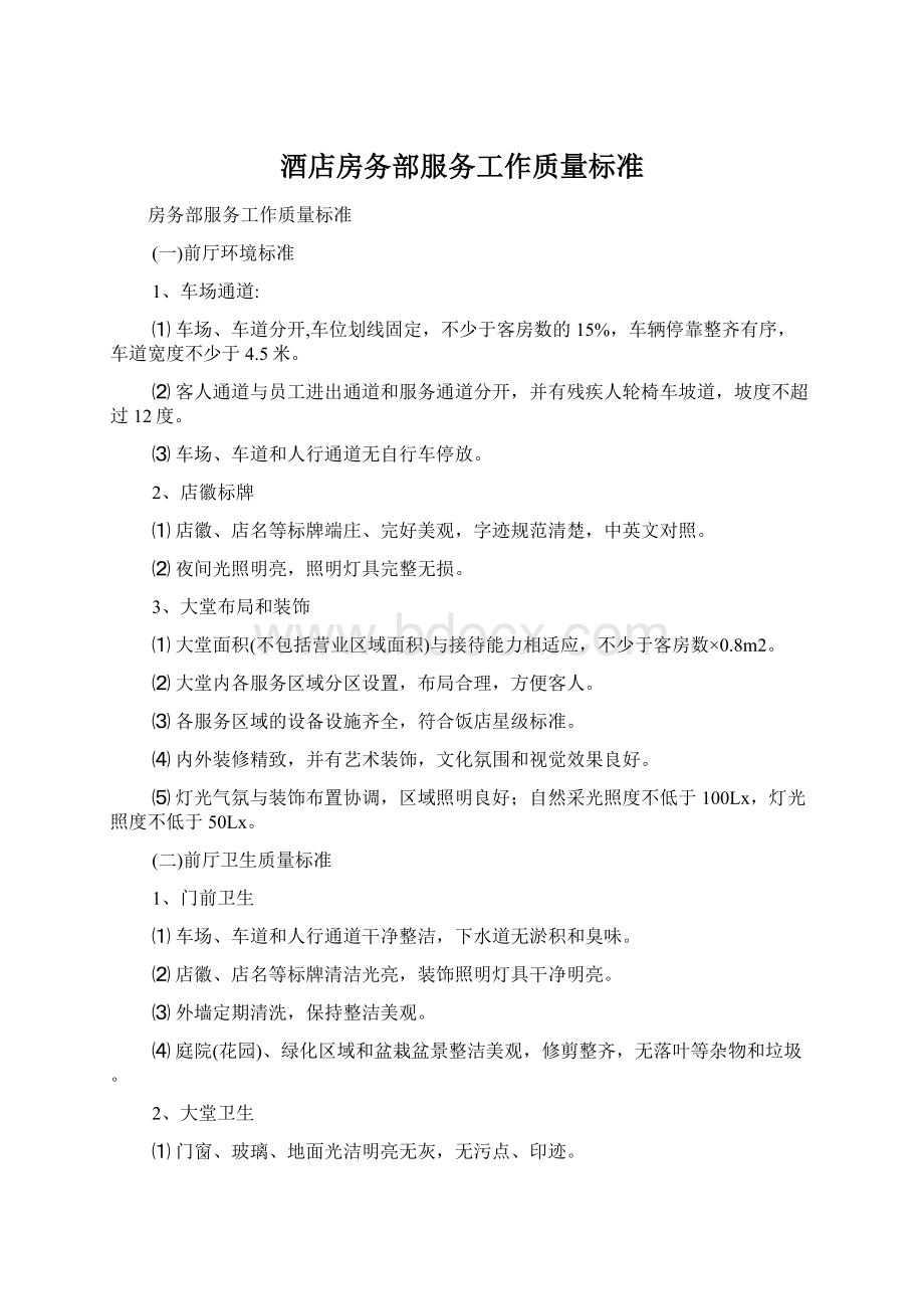 酒店房务部服务工作质量标准.docx