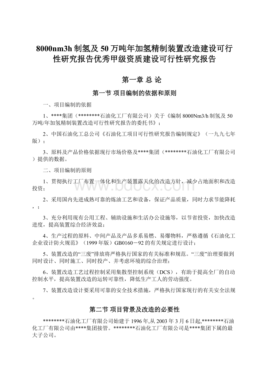 8000nm3h制氢及50万吨年加氢精制装置改造建设可行性研究报告优秀甲级资质建设可行性研究报告.docx