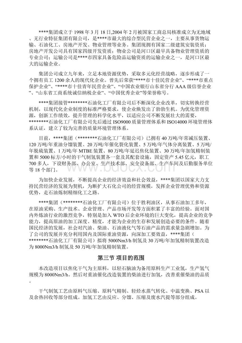 8000nm3h制氢及50万吨年加氢精制装置改造建设可行性研究报告优秀甲级资质建设可行性研究报告.docx_第2页