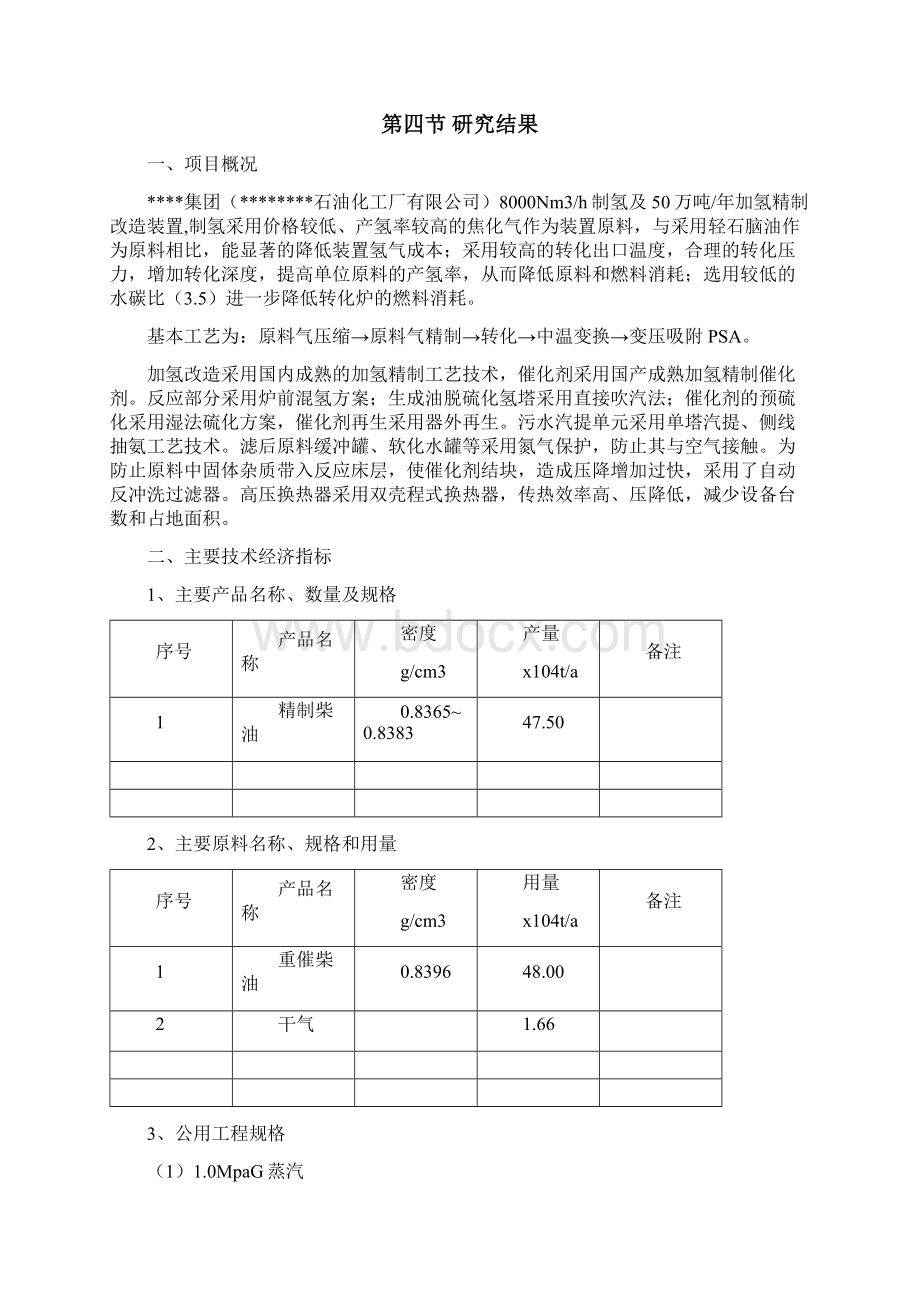 8000nm3h制氢及50万吨年加氢精制装置改造建设可行性研究报告优秀甲级资质建设可行性研究报告.docx_第3页