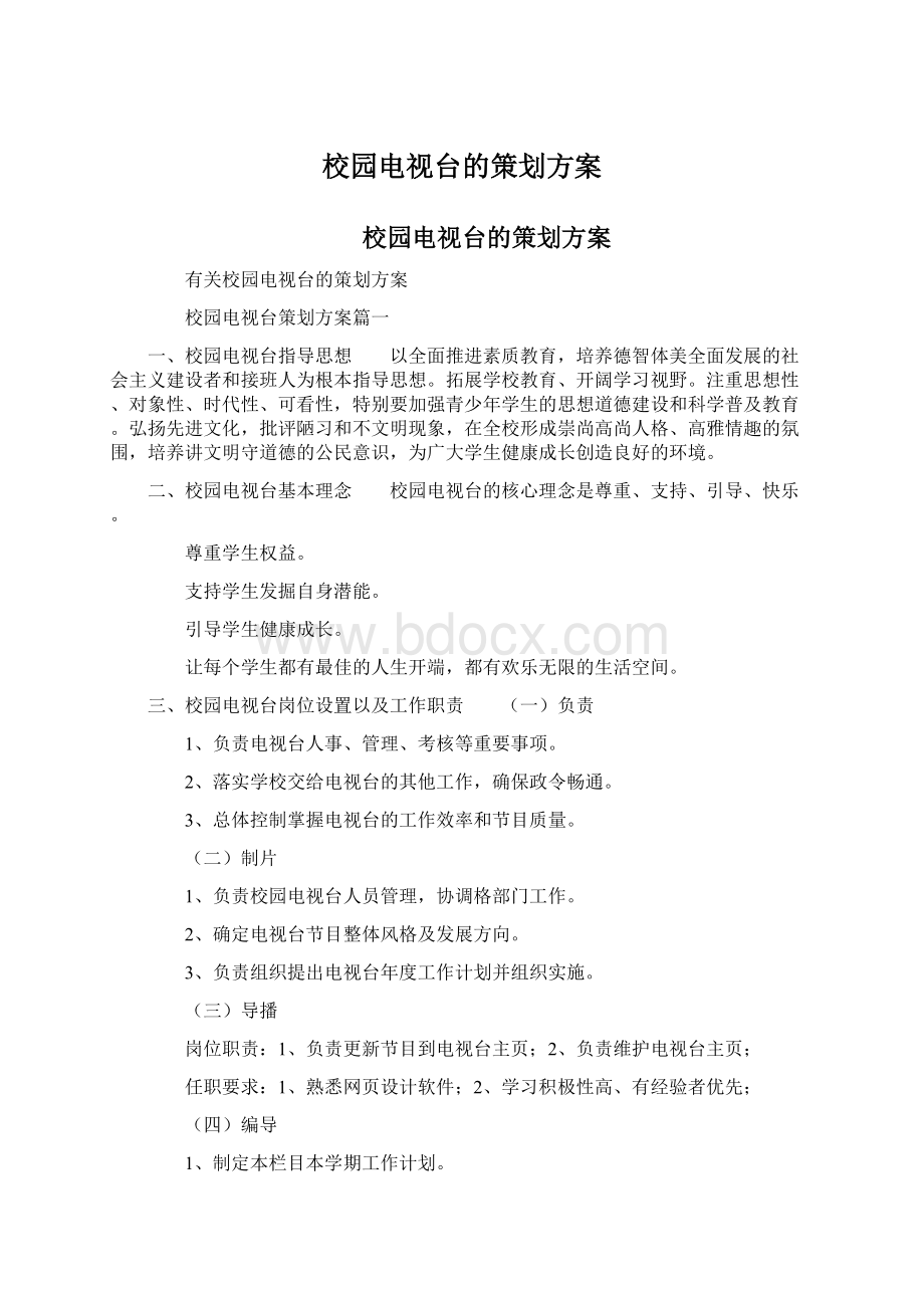 校园电视台的策划方案.docx_第1页