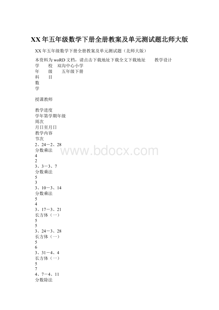 XX年五年级数学下册全册教案及单元测试题北师大版.docx