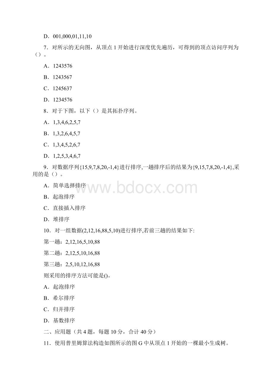 沈阳农业大学信息与电气工程学院805计算机专业基础历年考研真题汇编附答案 1.docx_第3页